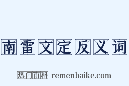 南雷文定反义词是什么意思的图片